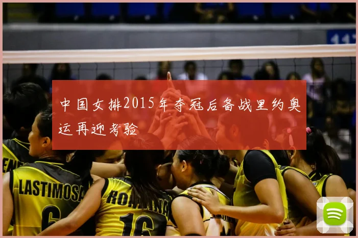 中国女排2015年夺冠后备战里约奥运再迎考验