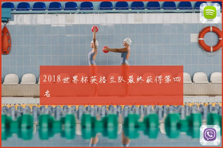 2018世界杯英格兰队最终获得第四名