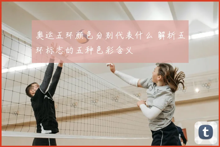 奥运五环颜色分别代表什么 解析五环标志的五种色彩含义