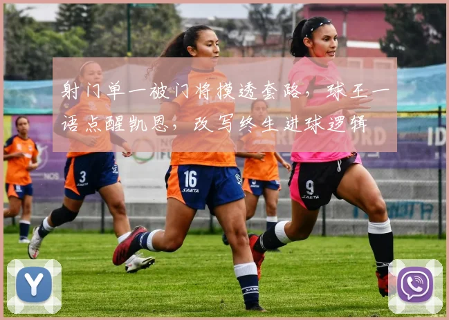 射门单一被门将摸透套路,球王一语点醒凯恩,改写终生进球逻辑
