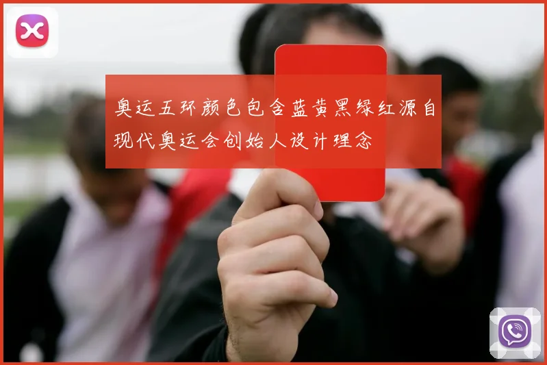 奥运五环颜色包含蓝黄黑绿红源自现代奥运会创始人设计理念
