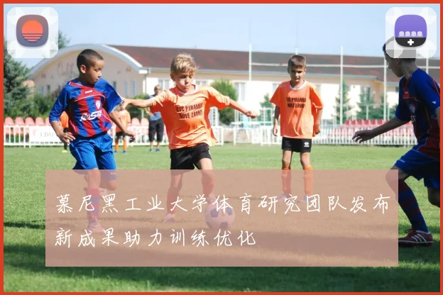 慕尼黑工业大学体育研究团队发布新成果助力训练优化