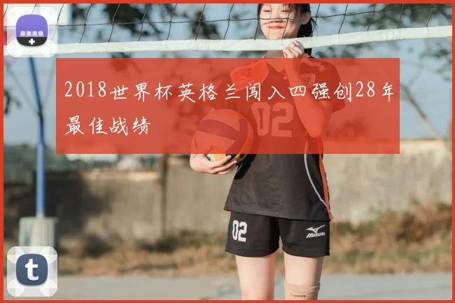 2018世界杯英格兰闯入四强创28年最佳战绩