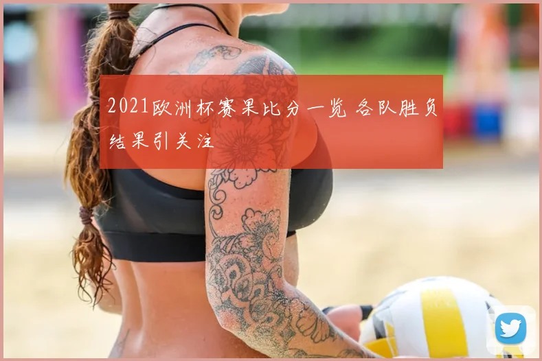 2021欧洲杯赛果比分一览 各队胜负结果引关注