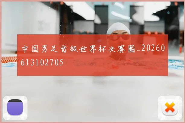 中国男足晋级世界杯决赛圈_20260613102705