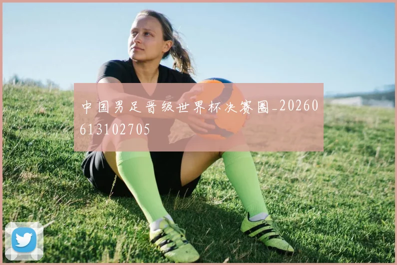 中国男足晋级世界杯决赛圈_20260613102705