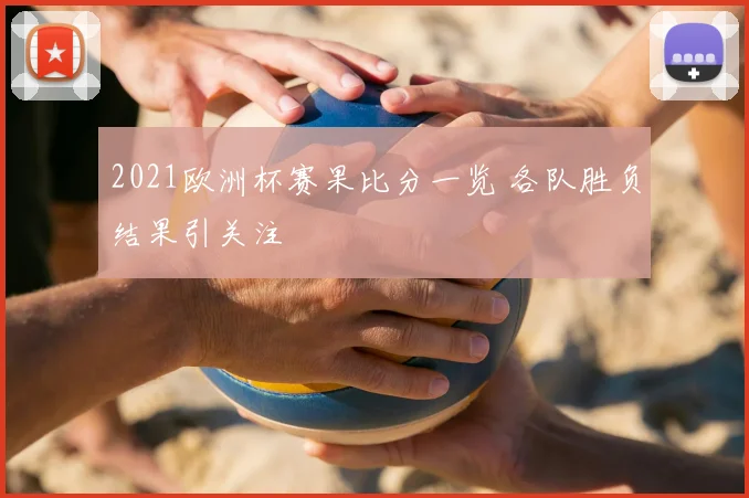 2021欧洲杯赛果比分一览 各队胜负结果引关注