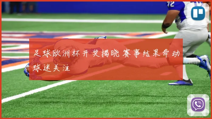 足球欧洲杯开奖揭晓 赛事结果牵动球迷关注