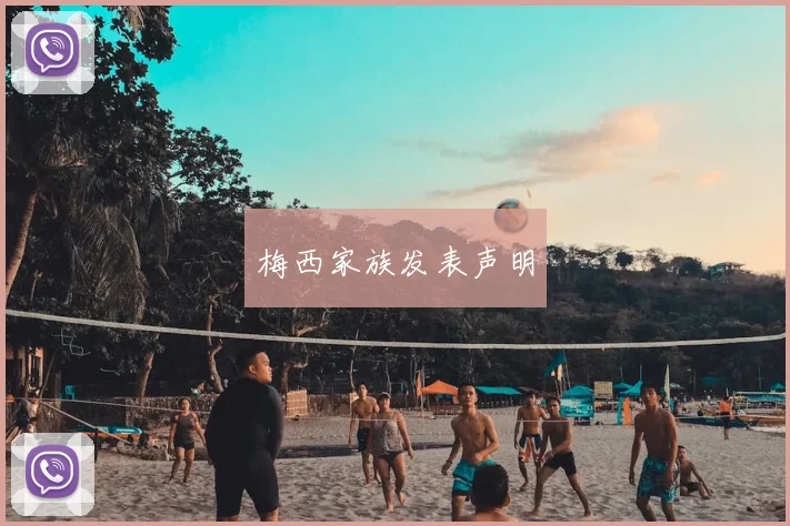 梅西家族发表声明