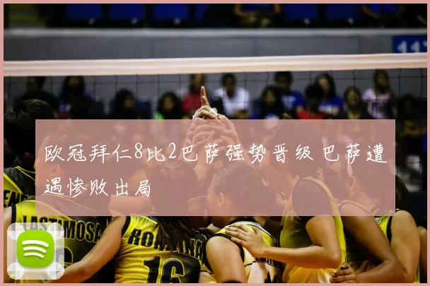 欧冠拜仁8比2巴萨强势晋级 巴萨遭遇惨败出局
