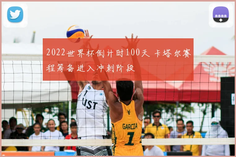 2022世界杯倒计时100天 卡塔尔赛程筹备进入冲刺阶段