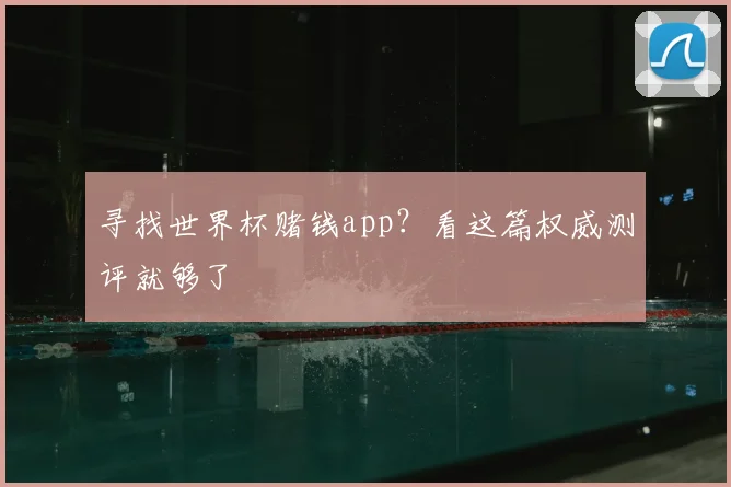 寻找世界杯赌钱app?看这篇权威测评就够了