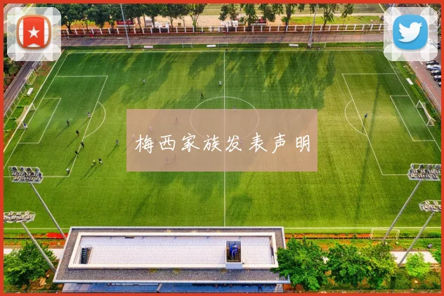 梅西家族发表声明