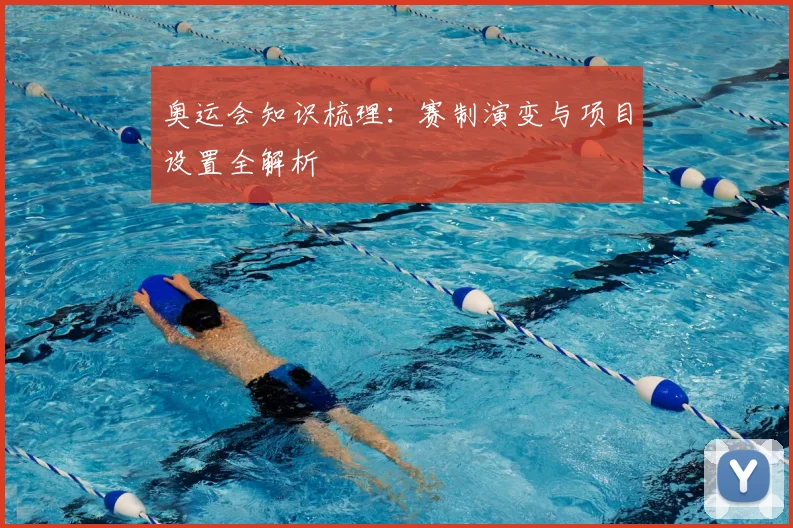 奥运会知识梳理：赛制演变与项目设置全解析