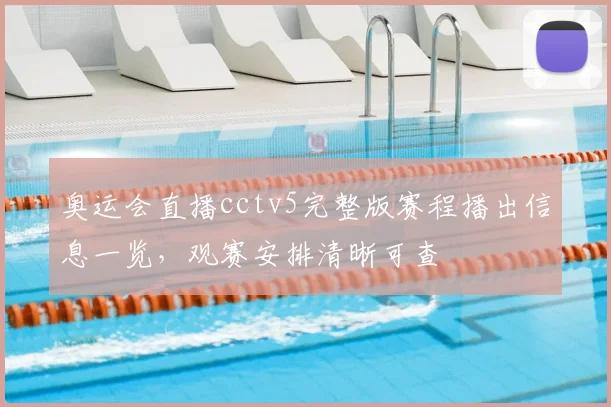 奥运会直播cctv5完整版赛程播出信息一览，观赛安排清晰可查