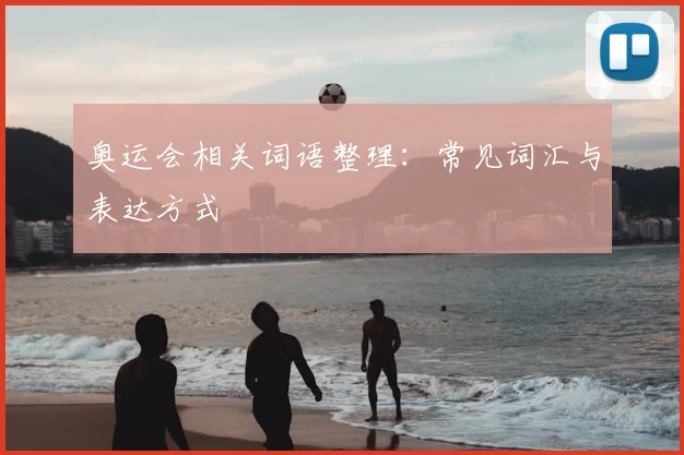 奥运会相关词语整理：常见词汇与表达方式