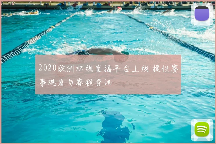 2020欧洲杯线直播平台上线 提供赛事观看与赛程资讯