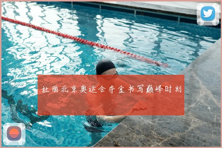 杜丽北京奥运会夺金书写巅峰时刻