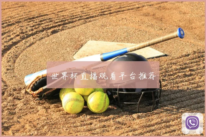 世界杯直播观看平台推荐