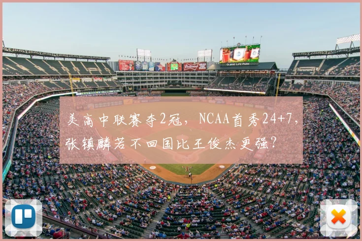 美高中联赛夺2冠，NCAA首秀24+7，张镇麟若不回国比王俊杰更强？
