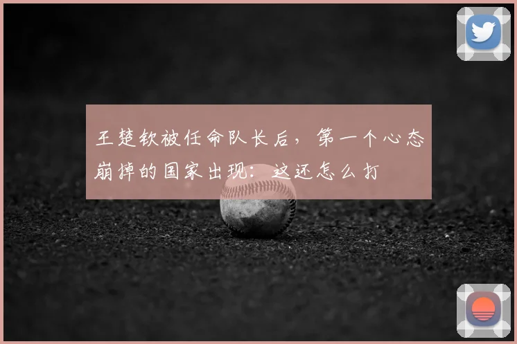 王楚钦被任命队长后,第一个心态崩掉的国家出现:这还怎么打