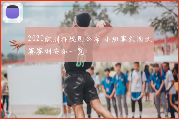 2020欧洲杯规则公布 小组赛到淘汰赛赛制安排一览