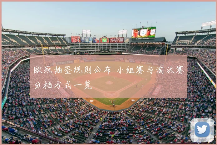 欧冠抽签规则公布 小组赛与淘汰赛分档方式一览