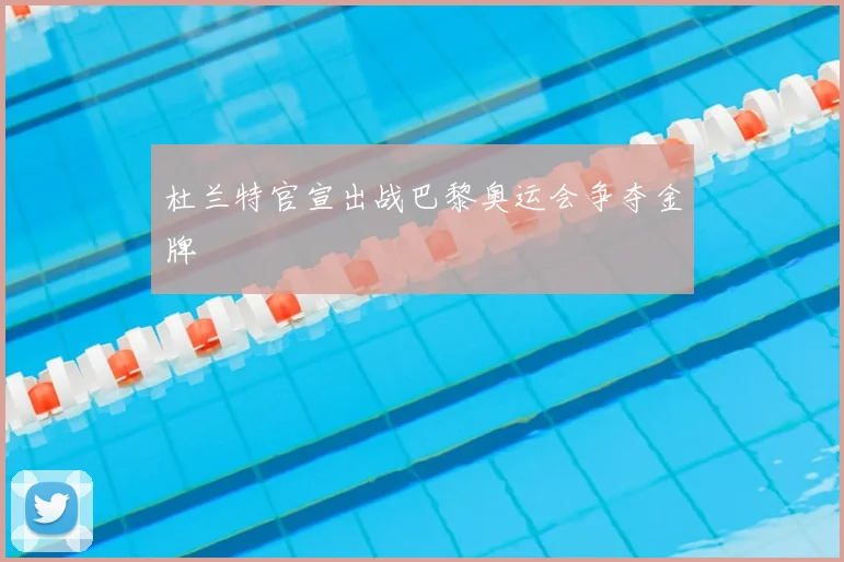 杜兰特官宣出战巴黎奥运会争夺金牌
