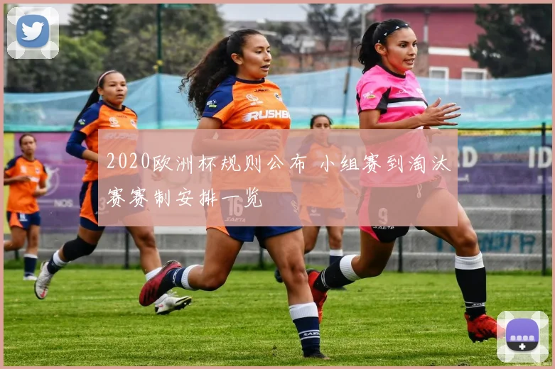 2020欧洲杯规则公布 小组赛到淘汰赛赛制安排一览