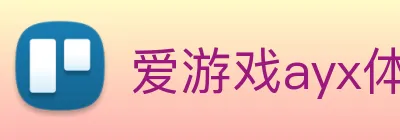 爱游戏ayx体育 Logo